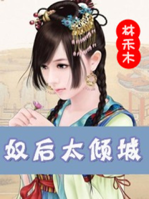 奴后太傾城