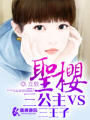 圣櫻三公主VS三王子