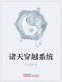 諸天穿越系統
