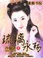 琉璃永殤