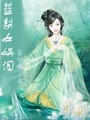 藍梨女媧淚
