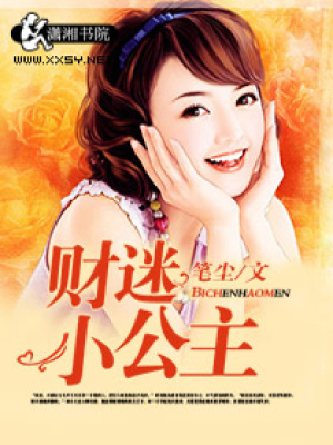財迷小公主