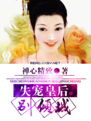失寵皇后別傾城