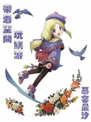 帶著空間玩網游