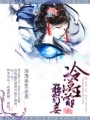 冷漠王爺的狂野妾