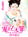寵妃無罪