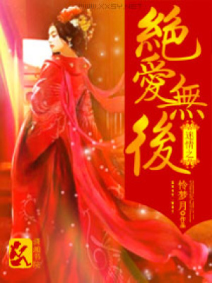 迷情之絕愛無后