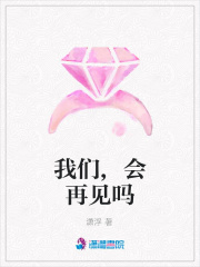 我們,會再見嗎