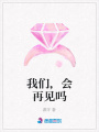 我們,會(huì)再見嗎