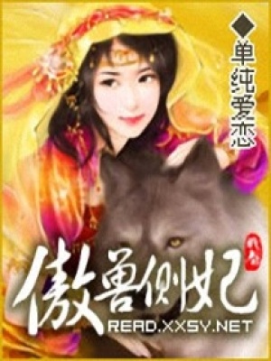 傲獸側妃