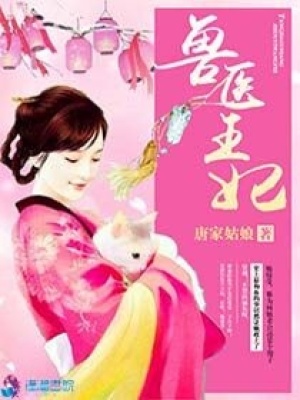 獸醫(yī)王妃