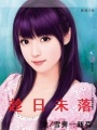 趁日未落