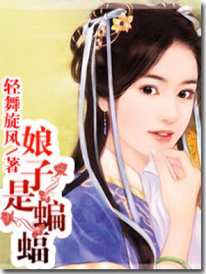 娘子是蝙蝠