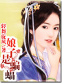娘子是蝙蝠