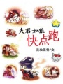 夫君如狼,快點跑