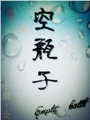 空瓶子