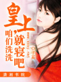 皇上,咱們洗洗就寢吧