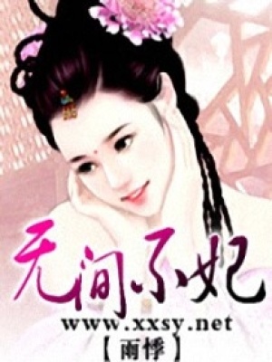 無間不妃