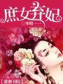 庶女棄妃