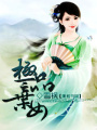 極品棄女