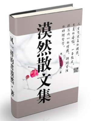 漠然散文集