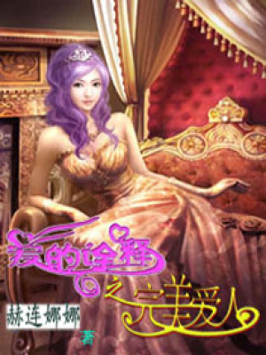 愛的詮釋之完美愛人
