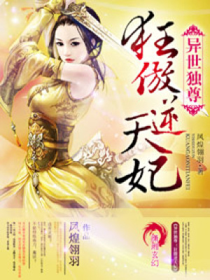 異世獨(dú)尊：狂傲逆天妃