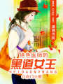 絕色醫師的黑道女王