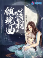 落羽鎮魂曲