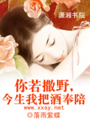 你若撒野,今生我把酒奉陪