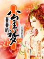 菲菲的公主夢