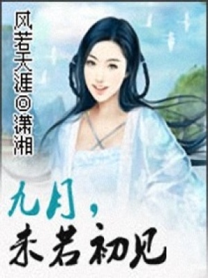 九月,未若初見
