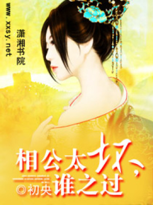 相公太壞，誰之過