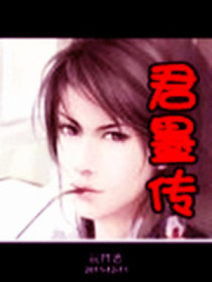 君墨傳