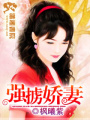 強擄嬌妻