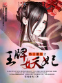 特工重生之王牌妖妃