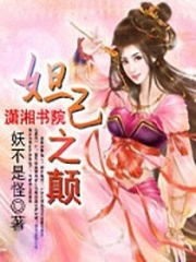 妲己之顛