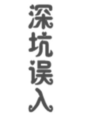 弄權天下，世子威武