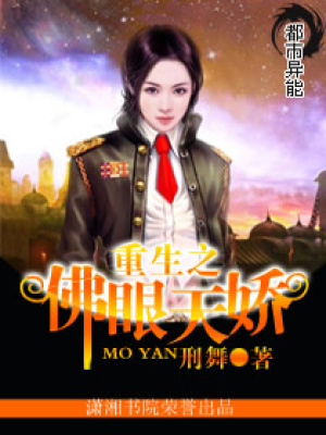 重生之佛眼天嬌
