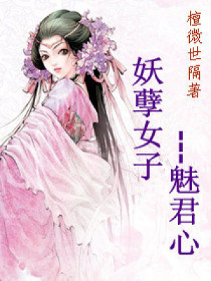 妖孽女子魅君心