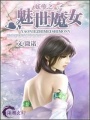 妖孽之魅世魔女