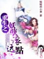 重生之妖孽滾遠(yuǎn)點(diǎn)