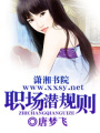 職場潛規則