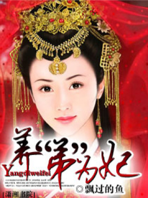 養(yǎng)“帝”為妃