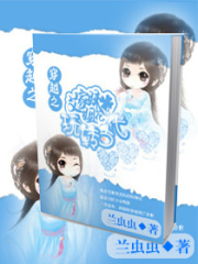 穿越之艾家姐妹花玩轉古代