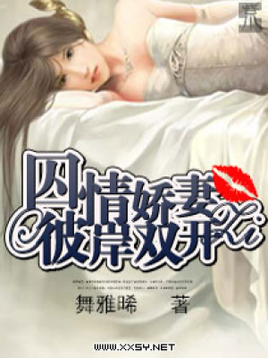 囚情嬌妻之彼岸雙開