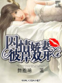 囚情嬌妻之彼岸雙開
