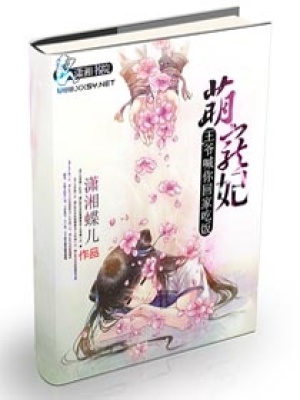 腹黑王爺俏萌妃
