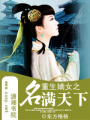 重生嫡女之名滿天下