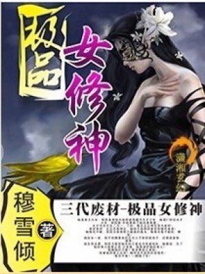 三代廢材-極品女修神